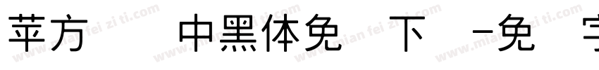 苹方 简 中黑体免费下载字体转换